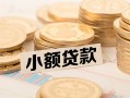 东莞生意空放-东莞生意个人短借-东莞生意身份证小额贷款