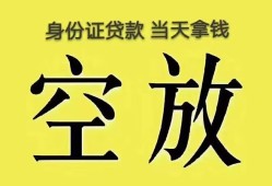 东莞生意身份证办理贷款-东莞生意民间大额借贷-东莞生意24小时上门放款