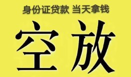 东莞生意身份证办理贷款-东莞生意民间大额借贷-东莞生意24小时上门放款