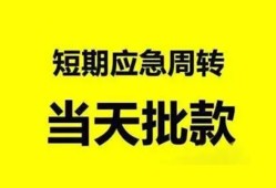 东莞生意小额贷款公司-东莞生意哪里可以借钱-东莞生意私人借钱电话