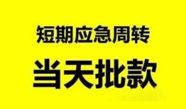 东莞生意小额贷款公司-东莞生意哪里可以借钱-东莞生意私人借钱电话