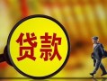 东莞生意贷款私人贷款-东莞生意私人工程贷款-东莞生意资金短借