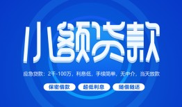 东莞生意个人借贷好吗-东莞生意私人放款-东莞生意贷款包过当天放款