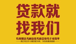 东莞生意无抵押信用贷款-东莞生意哪里有小额贷款-东莞生意私借空放