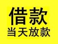 东莞生意短借短拆-东莞生意个人贷款小额贷款-东莞生意私人借贷