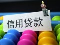 东莞生意借款当天放款水钱-东莞生意身份证应急贷款-东莞生意个人贷款额