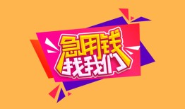 东莞生意空放贷款-东莞生意急用钱找我-东莞生意民间私借
