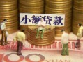 东莞生意资金短借-东莞生意无抵押短借-东莞生意身份证贷款分期