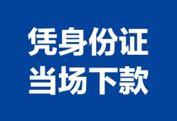 东莞生意私人贷款额-东莞生意贷款当天放款-东莞生意大额短借