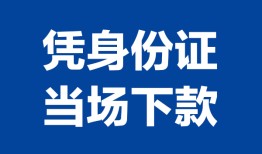 东莞生意私人贷款额-东莞生意贷款当天放款-东莞生意大额短借