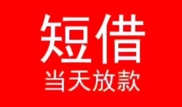 东莞生意小额短借-东莞生意空放借钱-东莞生意私借空放短借