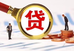 东莞生意哪里可以信用贷款-东莞生意短借信贷-东莞生意短期空放小额贷款