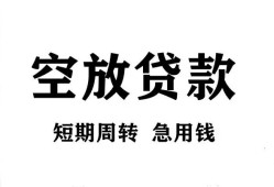 东莞生意私人空放借钱-东莞生意正规个人借贷-东莞生意私人借钱长期