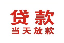 东莞生意贷款公司电话号码-东莞生意个人私借-东莞生意小额贷款电话