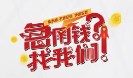 东莞生意借钱短借-东莞生意无抵押贷款-东莞生意借贷个人