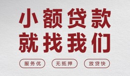 东莞生意小额短借-东莞生意短借私借空放-东莞生意抵押身份证贷款