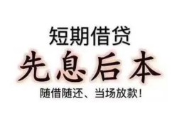 东莞生意私借短借-东莞生意靠谱个人借钱-东莞生意信用贷款