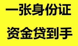 东莞生意私人空放-东莞生意民间借贷私人放款-东莞生意私人身份证贷款