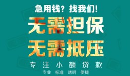 东莞生意正规私人借贷-东莞生意民间私人借贷-东莞生意借钱短借