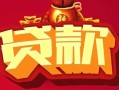 东莞生意民间无抵押借钱-东莞生意私借空放直接上门-东莞生意私人借贷