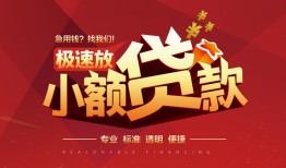 东莞生意个人借贷放款-东莞生意小额空放-东莞生意小额信用贷款