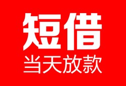 东莞生意民间借贷-东莞生意私人24小时借钱-东莞生意短期空放小额贷款