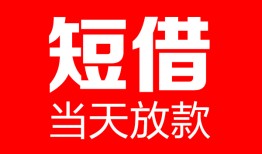 东莞生意民间借贷-东莞生意私人24小时借钱-东莞生意短期空放小额贷款