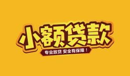 东莞生意哪里可以借钱-东莞生意小额私人借贷-东莞生意哪有短借