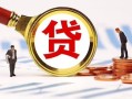 东莞生意小额私人借贷-东莞生意私借空放免费上门-东莞生意民间短期私借借款