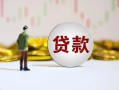 东莞生意短期空放小额贷款-东莞生意短拆短借-东莞生意个人借贷电话号码