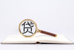东莞生意全天候办理借款-东莞生意信用贷款办理-东莞生意地区公积金信用贷款