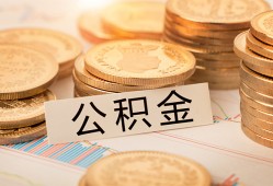东莞生意空放借钱不看资产-东莞生意哪里有私人借贷-东莞生意地区公积金信用贷款