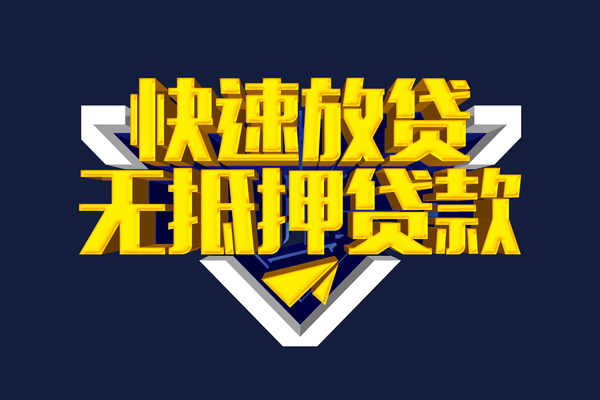 东莞生意民间小额借贷