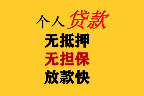 东莞生意信用贷款办理