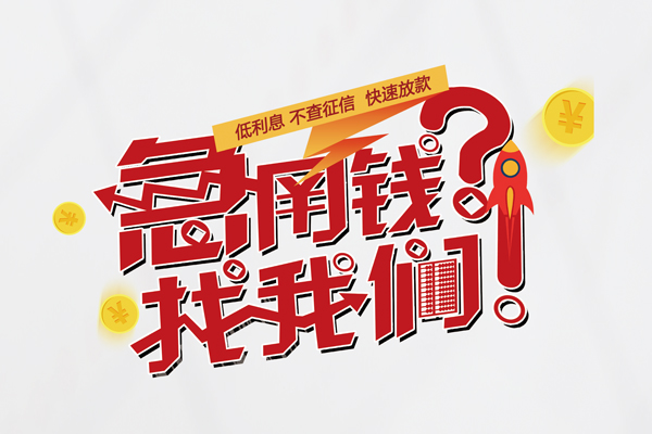 东莞生意借钱短借