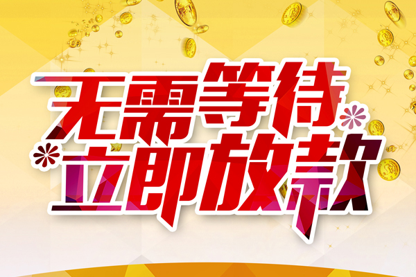 东莞生意小额贷款贷款