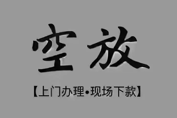 东莞生意短借私借空放