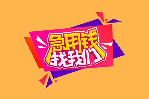 东莞生意空放贷款