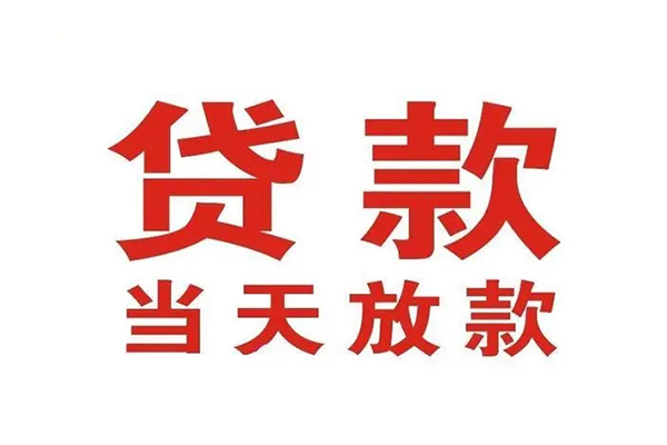 东莞生意贷款公司电话号码