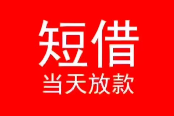 东莞生意小额短借