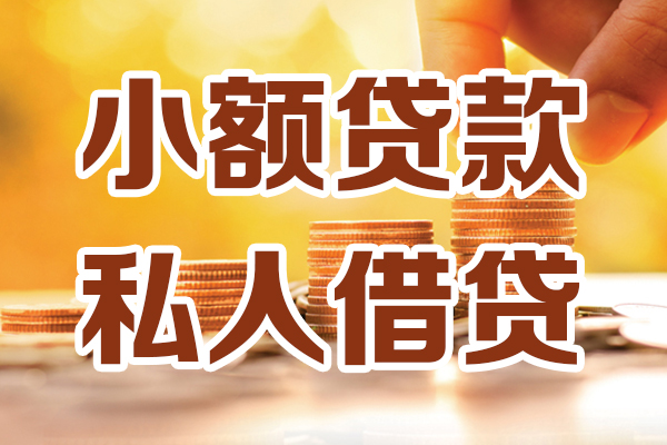 东莞生意贷款私借空放