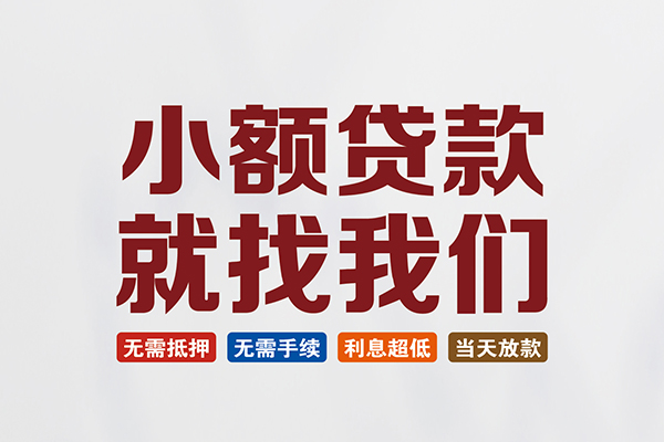 东莞生意短借私借空放