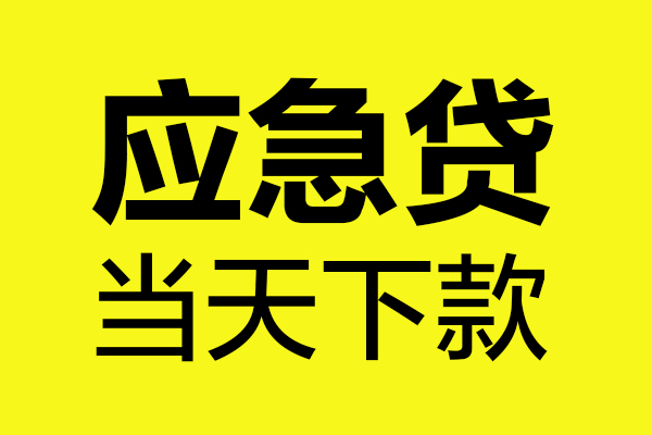 东莞生意私借空放短借