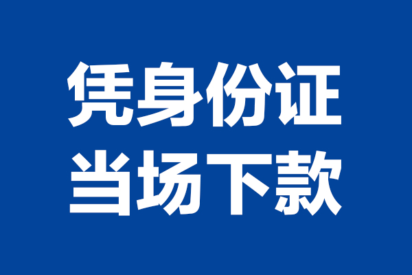 东莞生意小额信用贷款