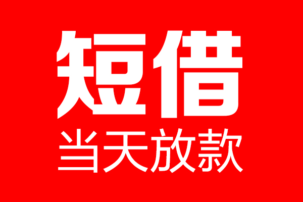 东莞生意民间借贷